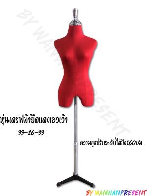 หุ่นเดรฟผ้ายืดแดงเอวเว้า  by wanwanpresent