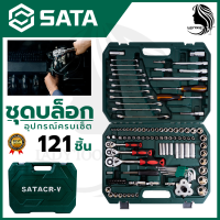 ♥SATA ชุดประแจ ชุดบล็อก บล็อกชุด 121 ชิ้น♥ &amp;lt;สินค้าใหม่  HOT Item?&amp;gt;