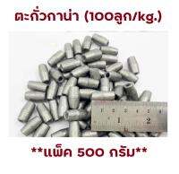 ตะกั่วกาน่า (100ลูก/kg.) (**แพ็ค 500 กรัม**) ตะกั่วเม็ด ใช้สำหรับถ่วงอวนปู อวนปลา อวนกุ้ง งานแห