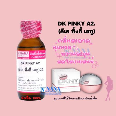 หัวเชื้อน้ำหอม 100% กลิ่นดีเคพิ้งค์กี้เอทู(DK PINKY A2)