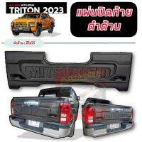 แผ่นปิดท้าย TRITON 23 24 25 แผ่นปิดท้ายกระบะ สีดำด้าน โลโก้ MITSUBISHI ALL NEW TRITON ตัวล่าสุด แผ่นปิดทับ เข้ม ดุดัน ออฟโรด สายลุย