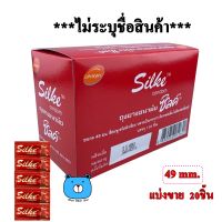 **แบ่งขาย** LifeStyles Silke Condom ไลฟ์สไตล์ ถุงยางอนามัย ซิลค์ ผิวเรียบ ขนาด 49 mm. (แบ่งขาย 20ชิ้น)