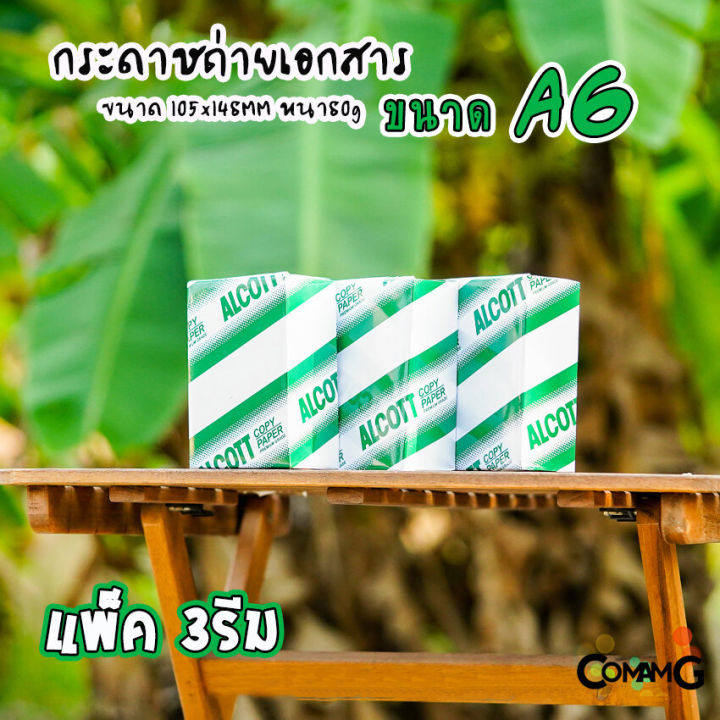 กระดาษa6-ถ่ายเอกสาร-alcott-แพ็ก-3-รีม-หนา80แกรม