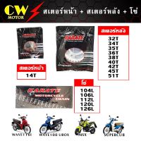 ( PRO+++ ) โปรแน่น.. โซ่สเตอร์ (ยกชุด) Wave110i Wave125 Wave100s(ubox) supercub เก่า MSX125 ราคาสุดคุ้ม เฟือง โซ่ แค ต ตา ล็อก เฟือง โซ่ เฟือง ขับ โซ่ เฟือง โซ่ คู่