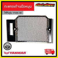 ตะแกรงปิดหม้อน้ำ / ตะแกรงด้านมือหมุน TF105-115 Yanmar เครื่องยนต์ 1 สูบ ยันม่าร์ (แท้) : CD134-10560H-44340 #ศรีสง่าพัฒนา