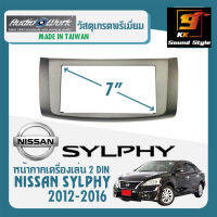 หน้ากากวิทยุติดรถยนต์ 7นิ้ว NISSAN SYLPHY ปี 2012-2016 ยี่ห้อ AUDIO WORK สีบรอนซ์เงิน สำหรับเปลี่ยนเครื่องเล่นใหม่