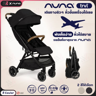 รถเข็นเด็ก Nuna Stroller Trvl รถเข็นเด็กพับเล็ก เบาสบาย ขึ้นเครื่องบินได้ เหมาะกับแรกเกิด- 22 kg. โช๊คกันสะเทือนทุกล้อ