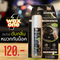 สเปรย์ดับกลิ่นหมวกกันน็อค WAX ONE ขนาด 20ml.