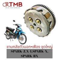 ชุดคลัชชุดใหญ่ ชามคลัชตัวนอก พร้อมเฟือง+แผ่นคลัช ครบชุด ใส่ SPARK-Z,X-1,X,RX,สปาร์ค แซท,เอ็กซ์ วัน,เอ็กซ์,อาร์ เอ็กซ์