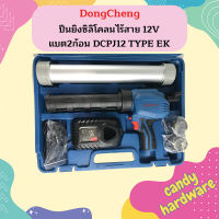 Dongcheng ปืนยิงซิลิโคลนไร้สาย 12V แบต2ก้อน DCPJ12 TYPE EK