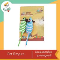 Pet Empire ของเล่นสัตว์เลี้ยง ทรงหนู คละสี