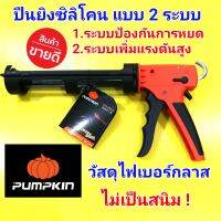 PUMPKIN ปืนยิงซิลิโคน 9 นิ้ว แบบ 2 ระบบ วัสดุไฟเบอร์กลาส ไม่เป็นสนิม เหมาะสำหรับช่างมือชีพที่ใช้งานกับยาแนวในหลายรูปแบบ