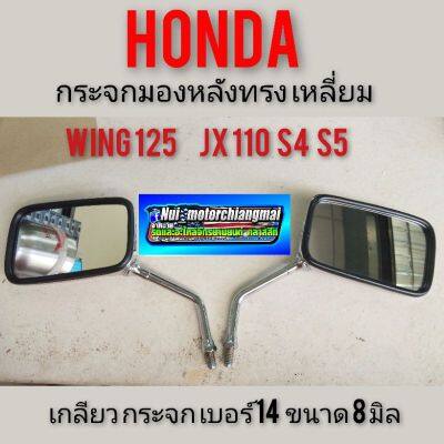 กระจก jx 110 s4 s5 กระจก wing กระจกมองหลังHonda wing125 jx 110 s4 s5เหลี่ยม กระจกhonda wing125 กระจก jx110 s4 s5 เหลี่ยม