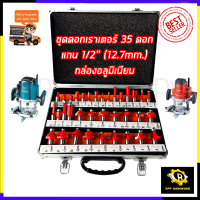 RRT ชุดดอกเร้าเตอร์/ทริมเมอร์(1/2 ) ขนาด 12.7mm. รุ่น 35PCS (กล่องอลูมิเนียม)