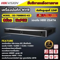 Hikvision เครื่องบันทึกภาพ กล้องวงจรปิด DS-7608NXI-K2 Hikvision Acusense NVR 8ช่อง 2SATA แบบไม่มีPOE