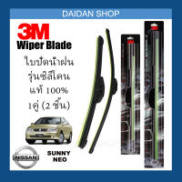 [1คู่] 3M ใบปัดน้ำฝน Nissan Sunny Neo (22นิ้ว / 16นิ้ว) รุ่นซิลิโคน (ไร้โครง) Wiper Blade Frameless