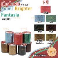 ดิ้นเส้นกลม Super Brighter Fantasia  #FT-200 300MT