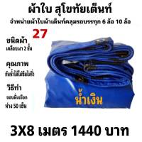 ผ้าใบผ้าเต็นท์เคลือบเงา 2 ชั้นขนาดใช้ทั่วไป 3X8 เมตร 1440   บาท