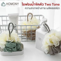 [?พร้อมส่ง+ โค้ดลด] HOMONY ที่ขัดผิว (BAT H)ใยฟองน้ำขัดตัว ทูโทน ที่ขัดตัว อุปกรณ์อาบน้ำ