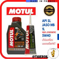 PCX 160 ชุดถ่ายน้ำมันเครื่อง 5W40 MB + เฟืองถ่าย 80W90 Motul(0.9ลิตร หลังถ่ายน้ำมันเครื่องและทำความสะอาดตะแกรง) (หลังถ่ายน้ำมันเฟืองท้าย0.12ลิตร)