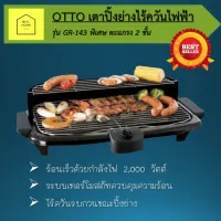 OTTO เตาปิ้งย่างไร้ควัน เตาปิ้งย่างไฟฟ้า รุ่น GR-143 2000W รับประกัน 1 ปี เตาไฟฟ้า เตาปิ้งไฟฟ้า เตาย่างไฟฟ้า เตาปิ้งย่าง พร้อมส่ง