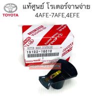 แท้ศูนย์ หัวโรเตอร์ โรเตอร์จานจ่าย TOYOTA SOLUNA COROLLA ST190-191 AT190-191 4AFE 5AFE 7AFE 4EFE รหัส.19102-16010