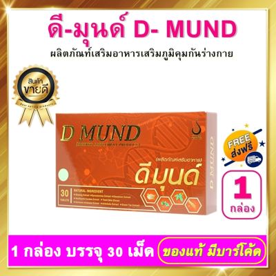 ดีมุนด์ D Mund - ชุด 1 กล่อง บรรจุ 30 เม็ด อาหารเสริมเพื่อสร้างเสริมภูมิคุ้มกัน