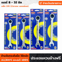 ALLWAYS รุ่น RW-832 ประแจ แหวนข้างฟรี เบอร์ 8-32 มิล ประแจแหวน ประแจปากตาย ประแจแหวนข้าง เหล็ก CRV มีความแข็งแรง ทนทาน พกพาสะดวก