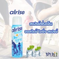 สเปรย์เย็น alrise Icing Spray 75ml สเปรย์แก้ปวด ใช้ประคบเย็น ให้ความเย็นเร็ว เย็นยาวนาน สำหรับอาการบาดเจ็บจากเล่นกีฬา และการทำงานประจำวัน