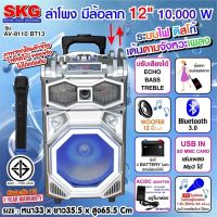 ลำโพงล้อลาก Blutooth 12 นิ้ว 10000 W SKG รุ่น AV-8110 BT13 สีเงิน ประกัน 1ปี