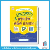 Lecture สรุปเข้มคณิต ประถม สอบเข้า ม.1