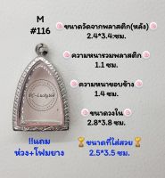 M#116 ตลับพระ/กรอบพระสเตนเลสลายไทย วงใน​ 2.9*3.9 ซม. พิมพ์​เตารีดพ่อพรหม วัดช่องแค เป็นต้น ● ขนาดที่ใส่สวย​  2.5*3.5 ซม●