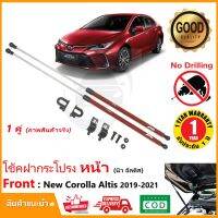 โปร++ โช๊คค้ำฝากระโปรง หน้า New Toyota Altis 2019-2021 (โตโยต้า อัลตีส) สินค้าตรงรุ่นไม่ต้องเจาะ รับประกัน 1 ปี  ส่วนลด ค้ำโช๊ค ค้ำโช๊คหน้า แต่งรถ โช๊คอัพ