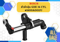 Bosch ตัวดักฝุ่น GDE 16 CYL ใช้กับ สว่านกระแทก ขนาดดอกเจาะ 4 - 16 มม ใช้กับ Hole saw ไม่เกิน 82 มม #1600A001FJ