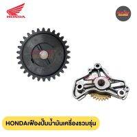 [สินค้าคุณภาพ] HONDA เฟืองปั๊มน้ำมันเครื่องแท้ศูนย์ รวมรุ่น (xอัน)