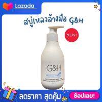 [250มล.] G&amp;H สบู่เหลวล้างมือสูตรเข้มข้น จีแอนด์เอช โพรเท็คท์+ ขนาด 250 ml