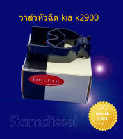 วาล์วหัวฉีด kia k2900   คอนโทรล วาล์ว Delphi   ชุดซ่อมหัวฉีด  เกียร์  k2900