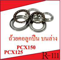 ถ้วยคอลูกปืน ลูกปืนคอ pcx125 pcx150 ชุดลูกปืนคอพร้อมรางลูกปืน แบบเดิมติดรถ ใส่ได้เลยไม่ต้องดัดแปล ฮอนด้า พีซีเอ็ก125 พีซีเอ็ก150