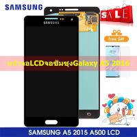 หน้าจอLCDชุดหน้าจอซัมซุงGalaxy A5 2017  A510M A510FD หน้าจอสัมผัสแบบทัชสกรีนจอLCDคุณภาพAAAคุณภาพดี +ตัวป้องกันหน้าจอฟรีคลังสินค้ากรุงเทพส่งเร็วขึ้น