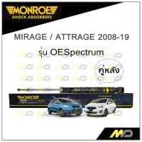 MONROE โช๊คอัพ MIRAGE / ATTRAGE ปี 2008-19 (คู่หลัง)