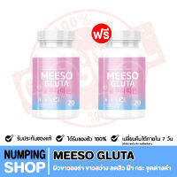 ส่งฟรี!! 1 เเถม 1?Meeso Gluta มีโซ กลูต้า ผิวขาวออร่า ขาวสว่าง สิว ฝ้า กระ จุดด่างดำ ผิวนุ่มลื่น ขาวทั้งตัว 1 กระปุก 20 แคปซูล