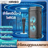 ?KIMISO KMS-6681? ลำโพงบลูทูธ ไฟRGB แถมไมโครโพน เสียงดี เบสหนัก เจบีแอล ลำโพงบลูทูธไร้าสาย รองรับFM/TFการ์ด/ดิสก์ U/AUX Portable Wireless Bluetooth Speaker Bass