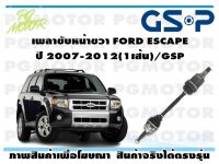 เพลาขับหน้าขวา FORD ESCAPE ปี 2007-2012(1เส้น)/GSP