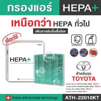 (ATH-22010KAP) สำหรับ Toyota กรองแอร์รถยนต์ Hepa Plus 2in1