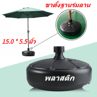 【Clearance】【ถูกๆ】38ซม.พลาสติก Parasol รอบกลางแจ้งร่มขาตั้งฐาน Beach Garden Yard