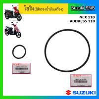 โอริงไส้กรองน้ำมันเครื่อง Suzuki รุ่นรถ Nex / Address