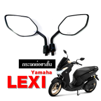 กระจก lexi LEXI กระจกยามาฮ่า กระจกมองข้าง กระจกข้าง กระจกมองหลัง กระจกมอไซต์ กระจกรถจักรยานยนต์ กระจกย่อ กระจกขาสั้น กระจกสีดำ Lexiกระจก