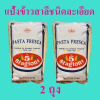 แป้งข้าวสาลีละเอียด แป้งสาลี แป้งฟารีน่า Sacchetti farina pasta fresca แป้งข้าวสาลีชนิดละเอียด แป้งฟารีน่าซัคเซทติ Pasta Fresca 2 ถุง