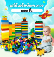 ลดกระหน่ำ! พร้อมส่ง!! 1000ชิ้น ของเล่นตัวต่อบล็อคตัวต่อ ล่นตัวต่อสำหรับเด็ก ของเล่นก่อนวัยเรียน แบบถุง