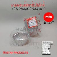 ถาดฟอยล์สตาร์โปรดักส์ ถ้วยทรงกลม No. 3406-P พร้อมฝา 110ml. (จำนวน 20 ชิ้น) ถาดฟอยล์ ถาดใส่ขนม ถาดเบเกอรี่ ถาดฟอยล์อบขนม ถ้วยฟอยล์